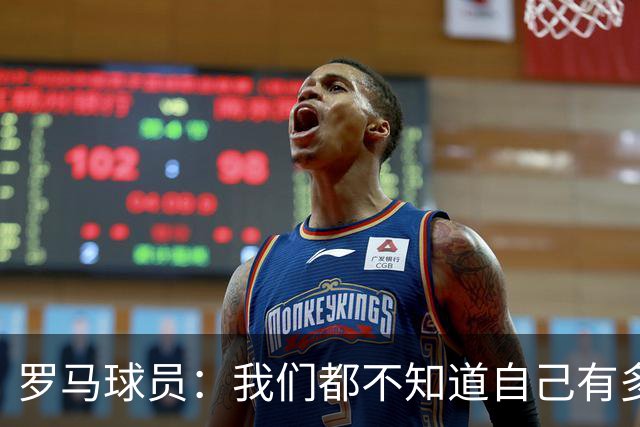 罗马球员：我们都不知道自己有多强 夺冠当之无愧