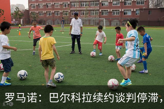 罗马诺：巴尔科拉续约谈判停滞，他在阿森纳、利物浦引援名单中