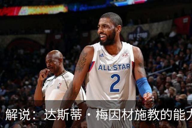 解说：达斯蒂·梅因材施教的能力与如今的独行侠是一拍即合的