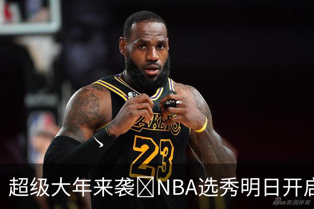 超级大年来袭💥NBA选秀明日开启&潜在首轮秀有谁？中文译名一览