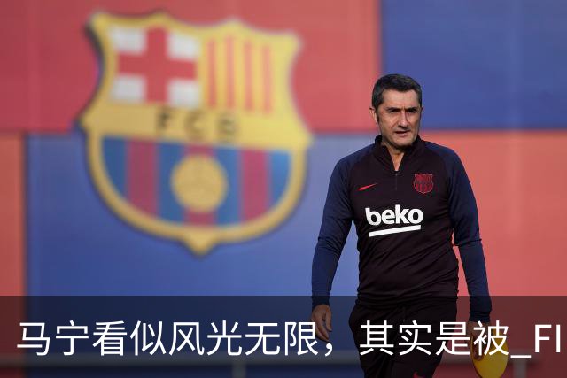 马宁看似风光无限，其实是被 FIFA 耍了，国足球迷还在觉得光荣？