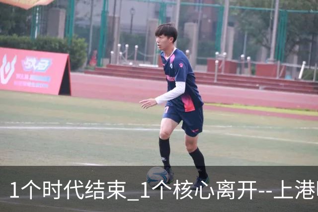 1个时代结束 1个核心离开--上港明年重组的开始